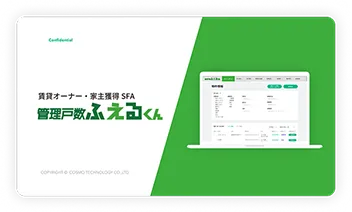 管理戸数ふえるくん 資料請求