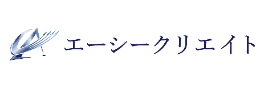 エーシークリエイト