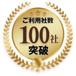 ご利用社数100社突破