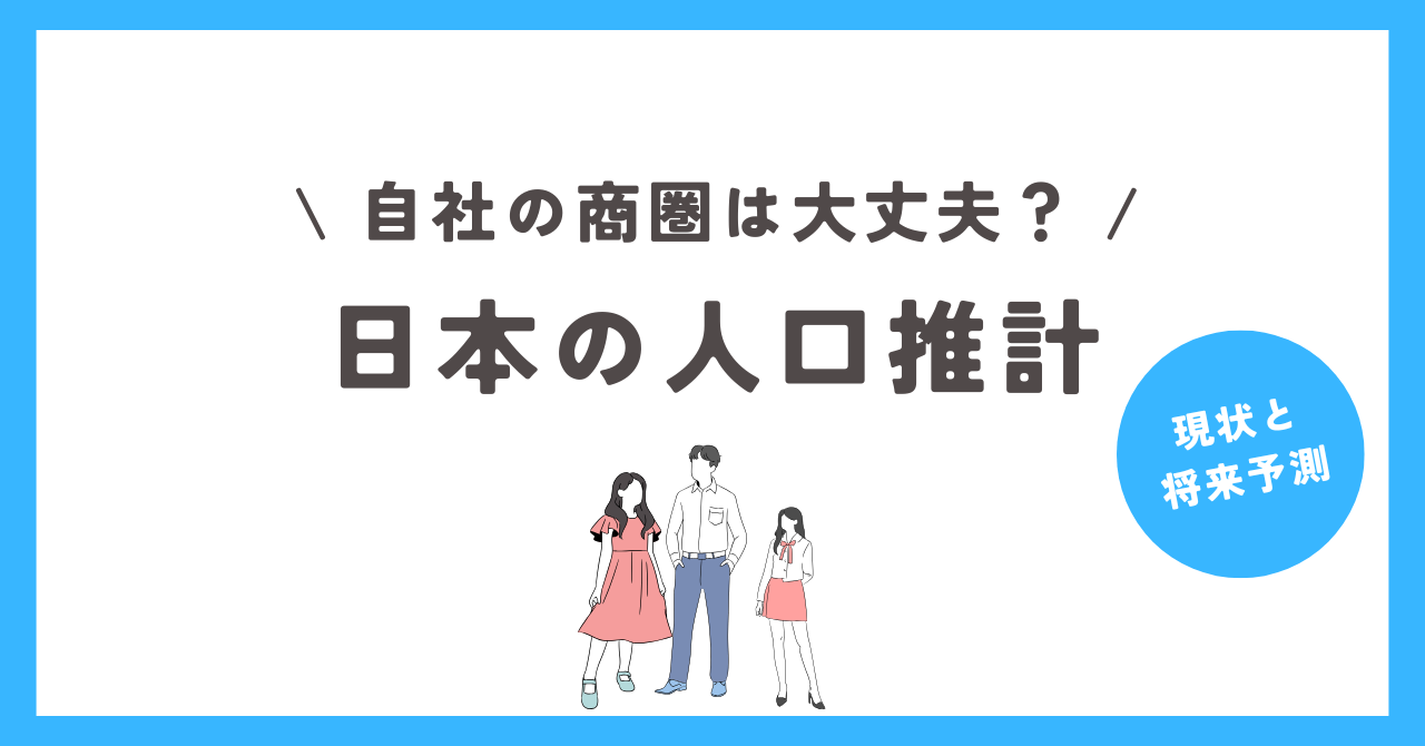 日本の人口推計 現状と将来予測を徹底解説 | 管理戸数ふえるくん