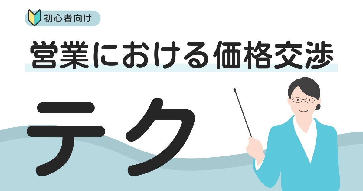 賃貸管理会社の営業における価格交渉テクニック | 管理戸数ふえるくん