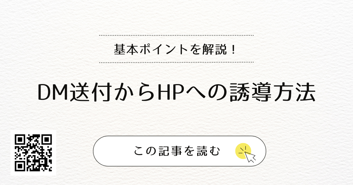 DMからHPへの効果的な誘導施策とは | 管理戸数ふえるくん