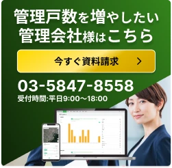 管理戸数を増やしたい管理会社様はこちら