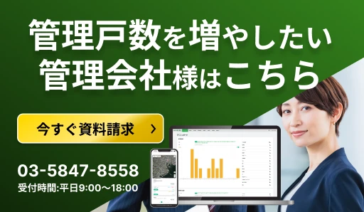 管理戸数を増やしたい管理会社様はこちら