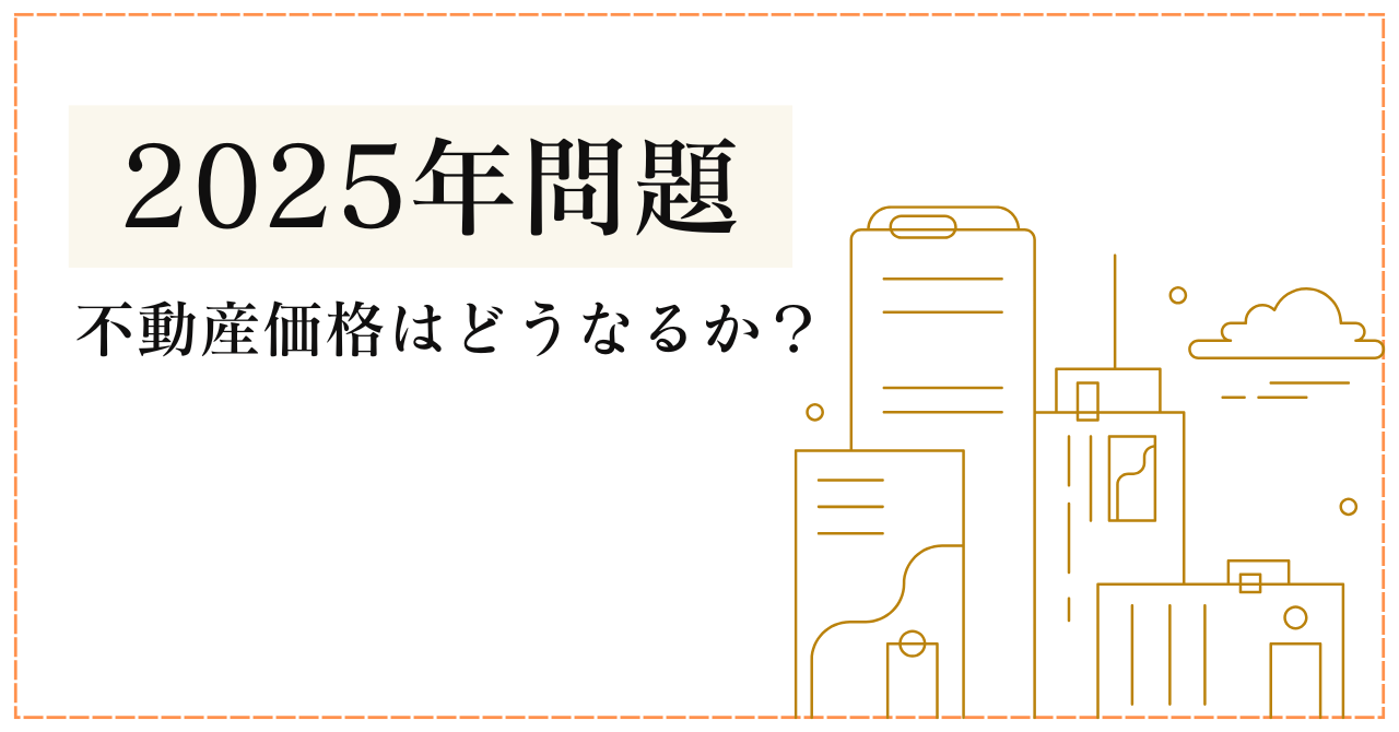 2025年の不動産価格はどうなる？市場の変化を予測 | 管理戸数ふえるくん