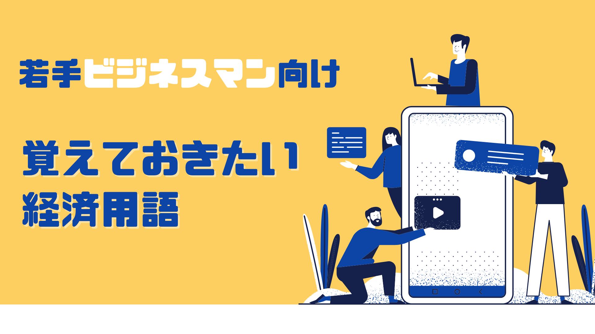 若手ビジネスマン向け！覚えておきたい経済用語 | 管理戸数ふえるくん