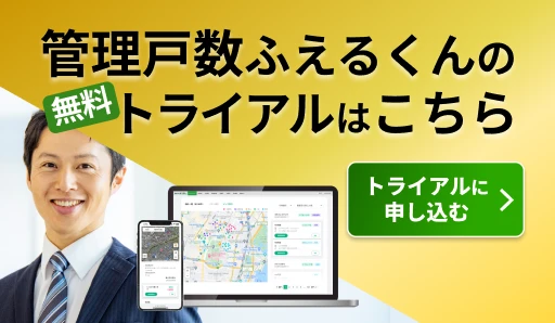 管理戸数ふえるくんのトライアルはこちら